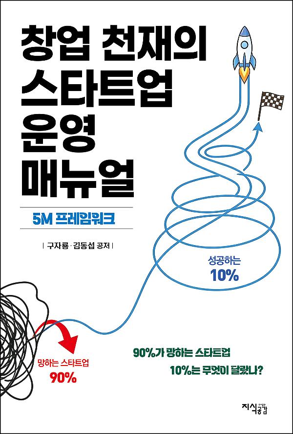 창업 천재의 스타트업 운영 매뉴얼_책표지