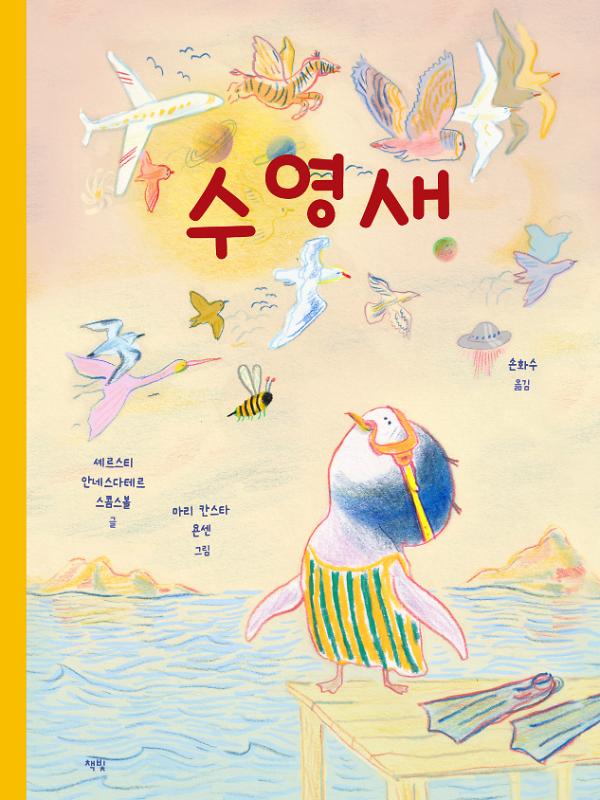 수영새_책표지