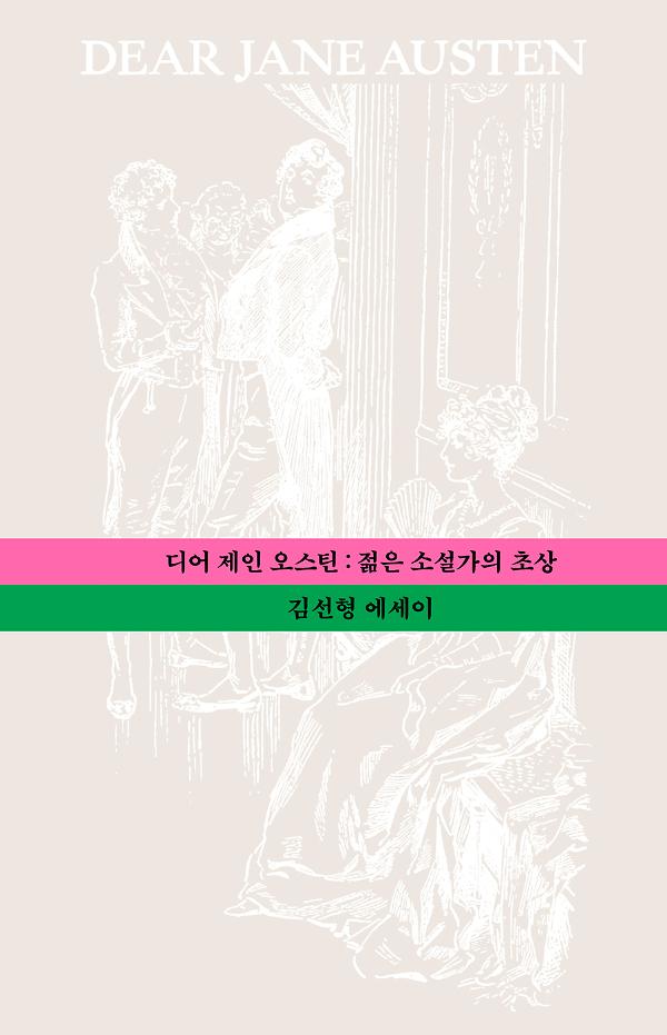 디어 제인 오스틴_책표지