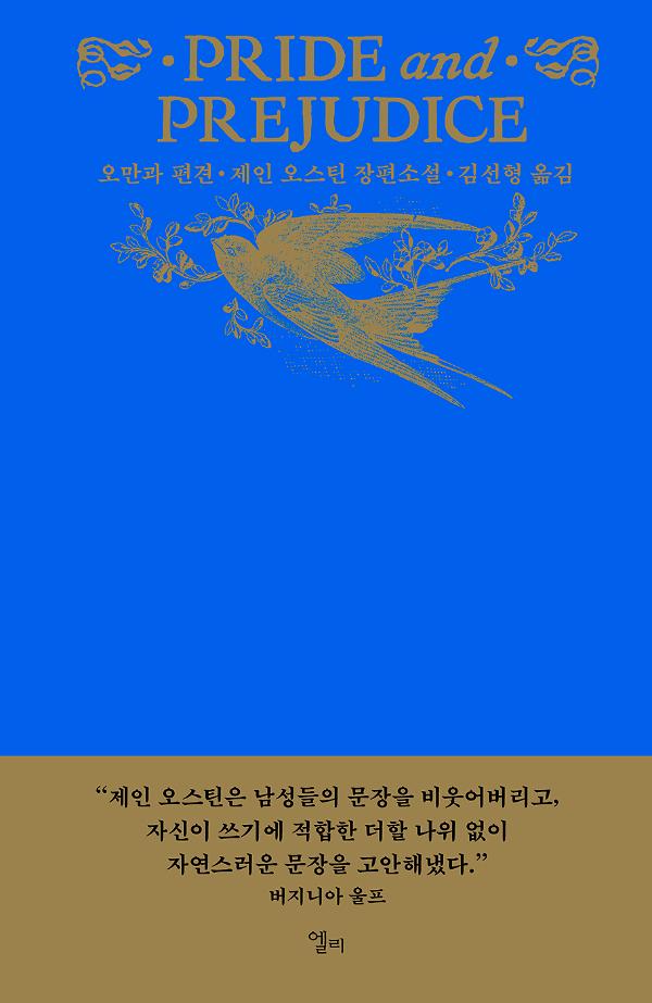오만과 편견_책표지