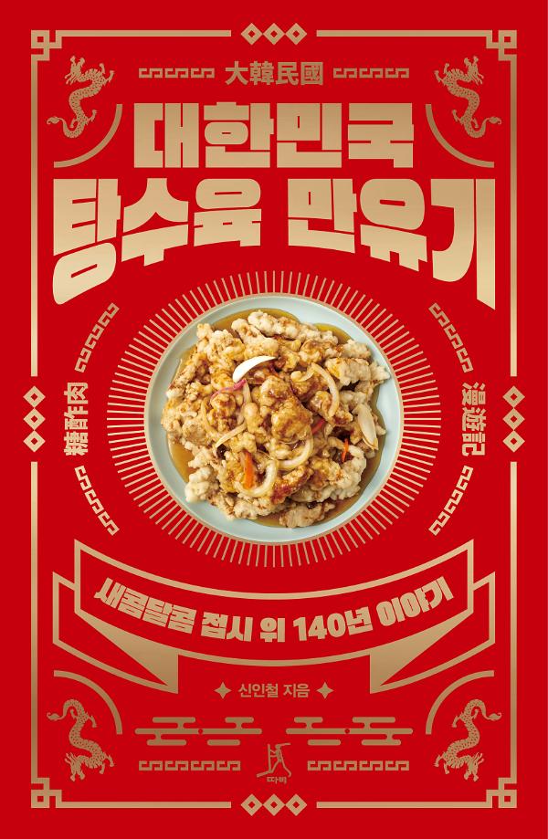 대한민국 탕수육 만유기_책표지