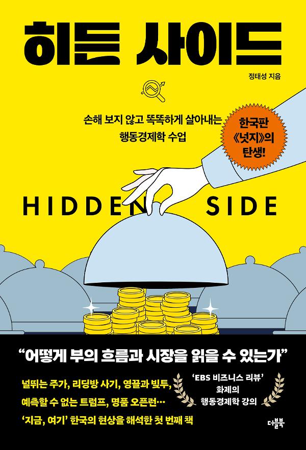 히든 사이드_책표지
