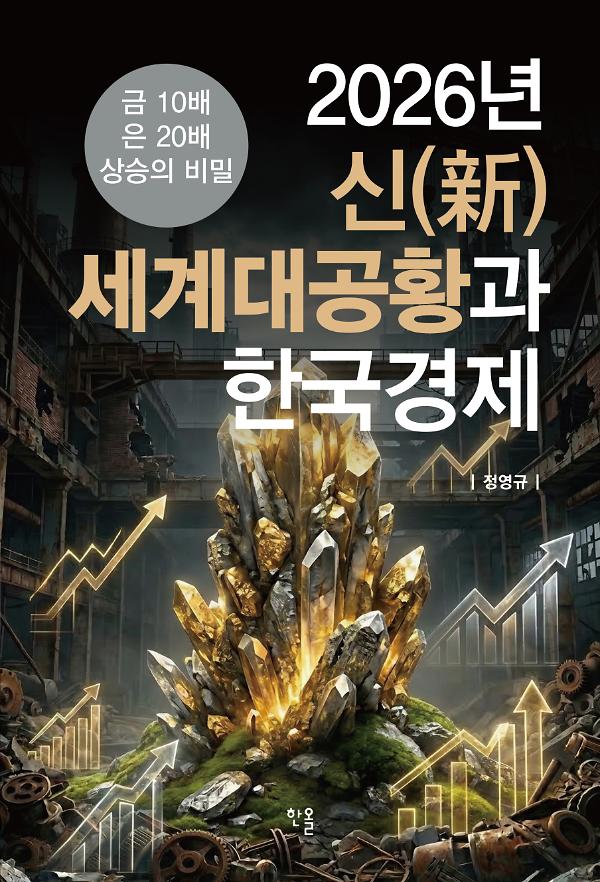 2026년 신(新)세계대공황과 한국경제_책표지