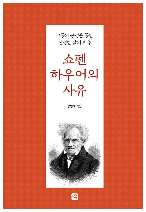 쇼펜하우어의 사유_책표지