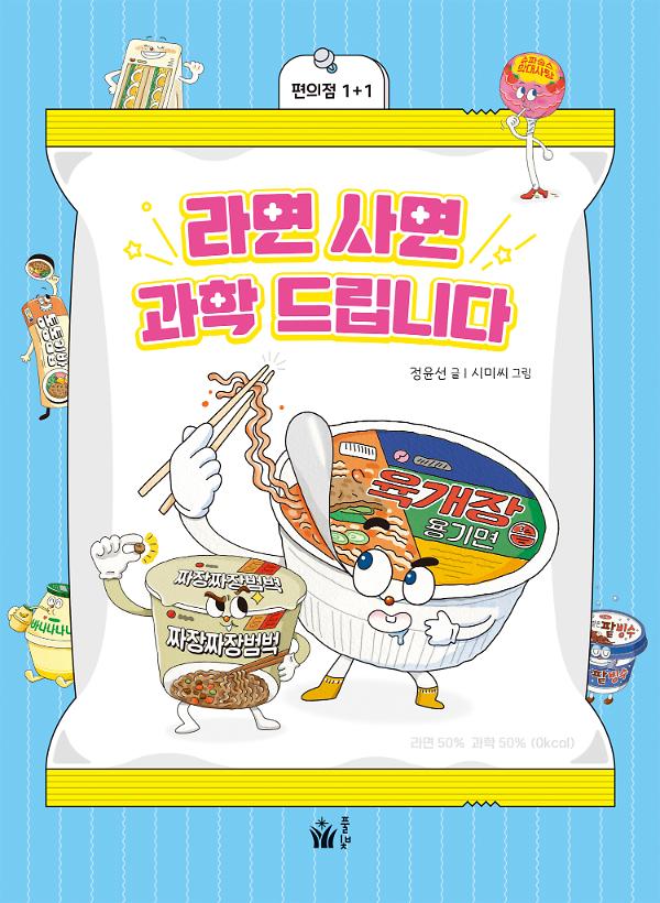 라면 사면 과학 드립니다._책표지