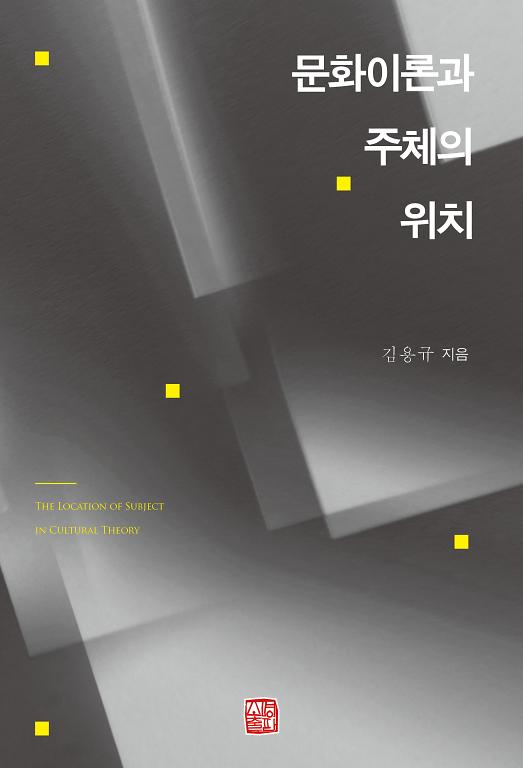 문화이론과 주체의 위치_책표지