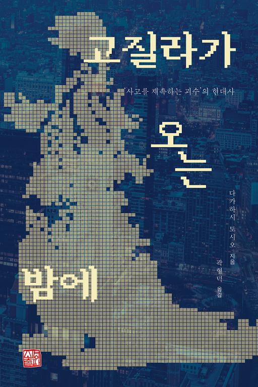 고질라가 오는 밤에_책표지