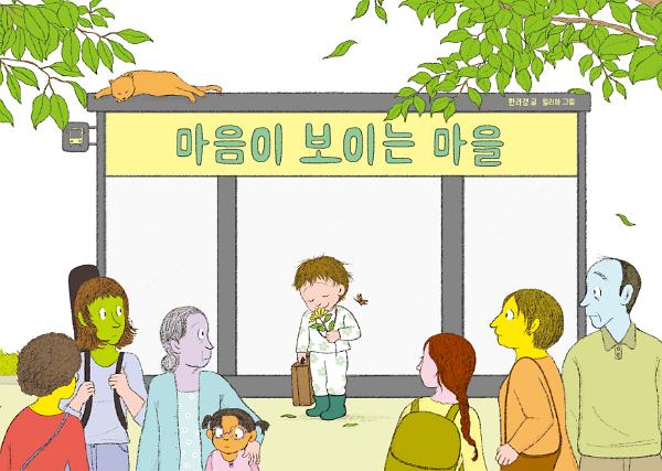 마음이 보이는 마을_책표지