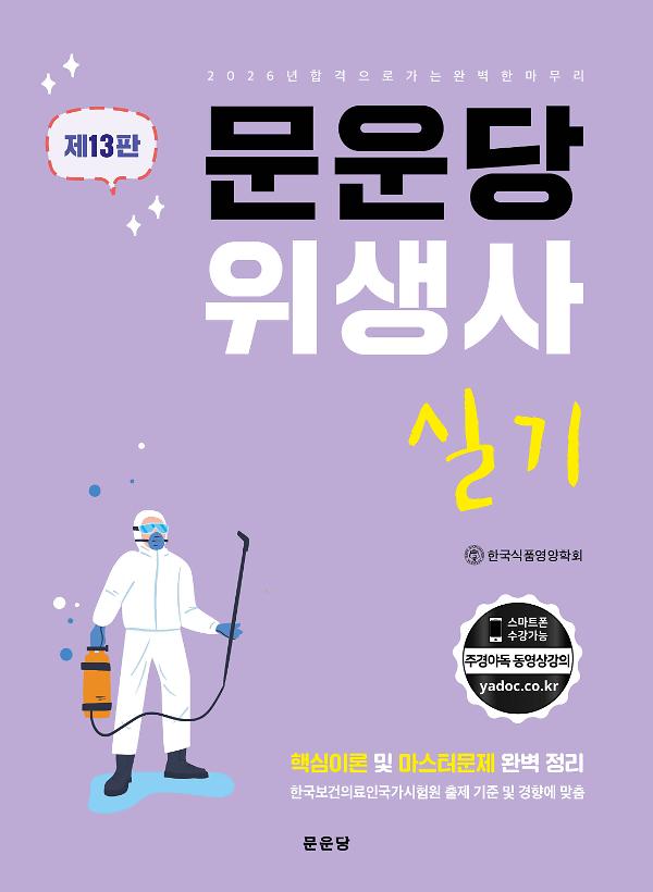 문운당 위생사 실기_책표지