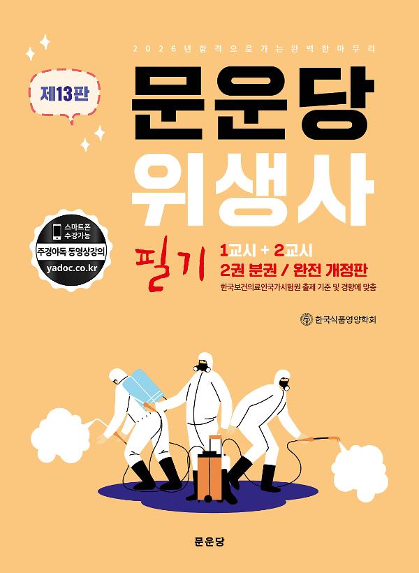 문운당 위생사 필기_책표지