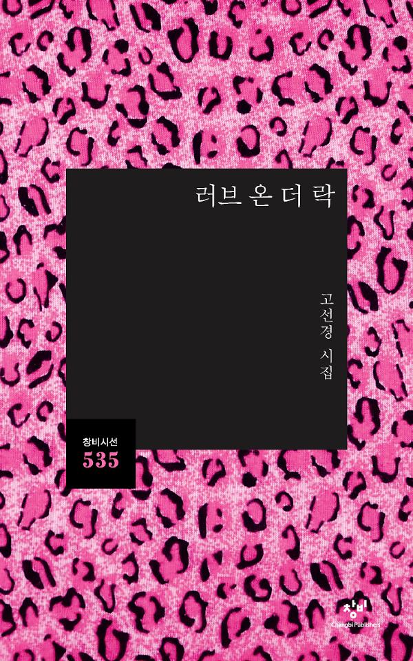 러브 온 더 락_책표지