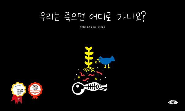 우리는 죽으면 어디로 가나요?_책표지