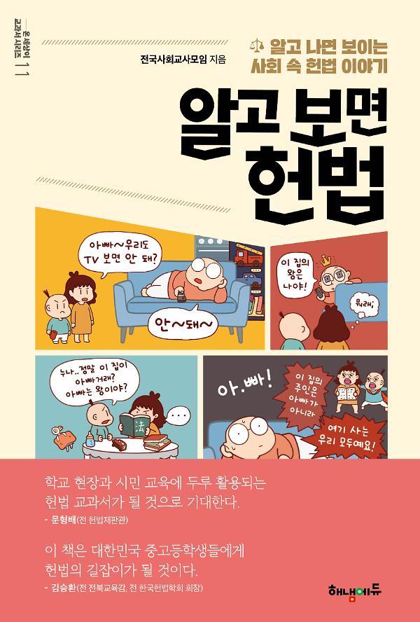 알고 보면 헌법_책표지
