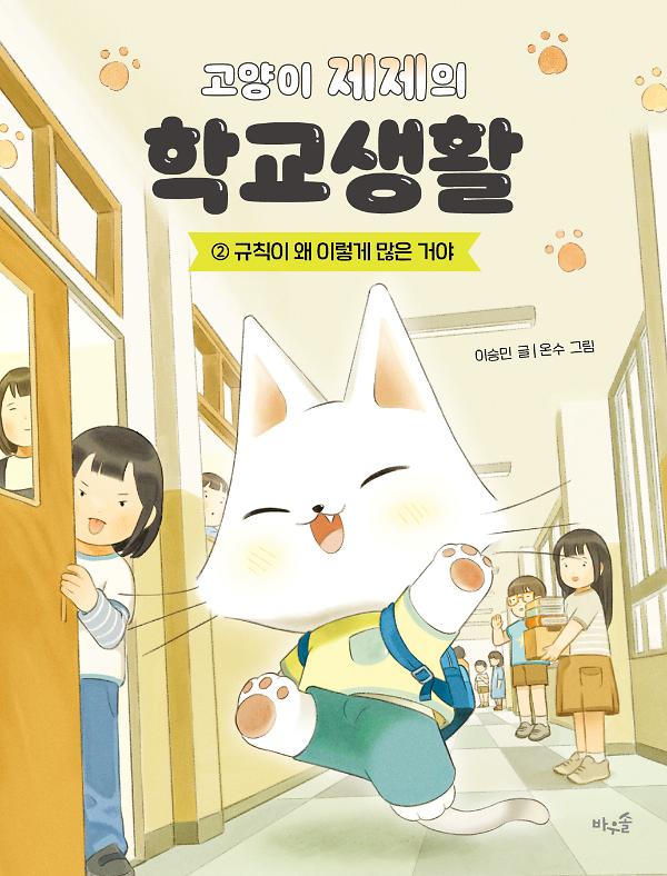 고양이 제제의 학교생활 2 : 규칙이 왜 이렇게 많은 거야_책표지
