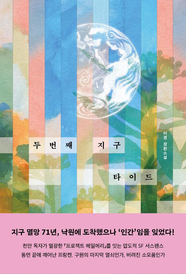 두 번째 지구 타이드_책표지