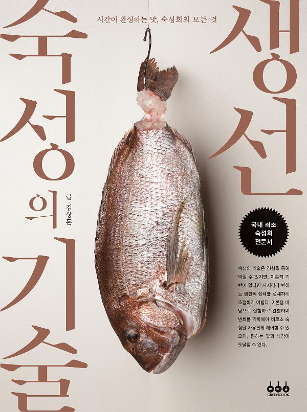 생선 숙성의 기술_책표지