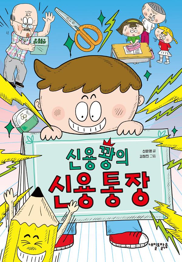신용꽝의 신용 통장_책표지