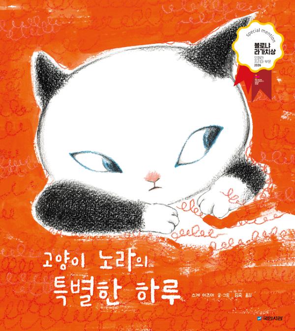 고양이 노라의 특별한 하루_책표지