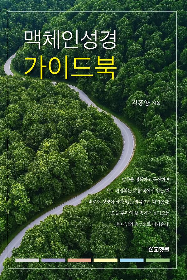 맥체인성경 가이드북_책표지