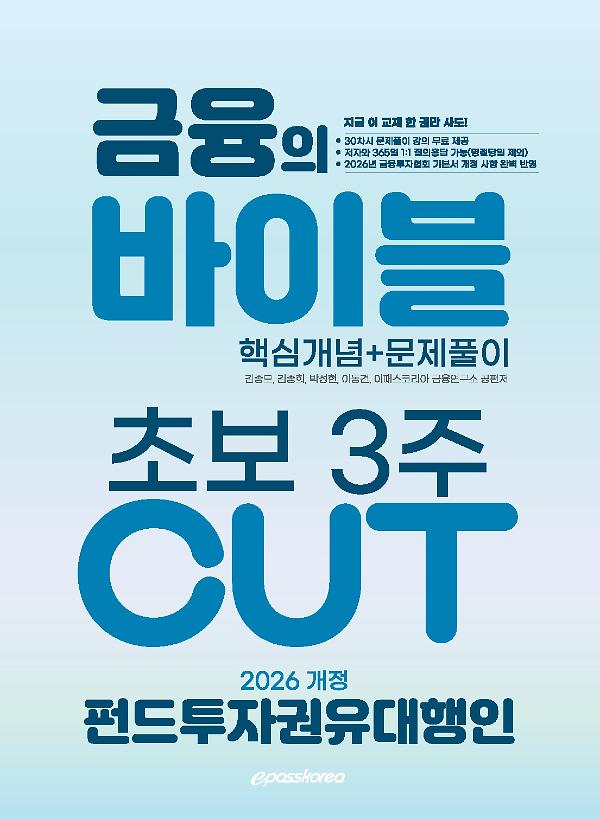 2026 펀드투자권유대행인 금융의 바이블 3주 CUT 핵심정리문제집_책표지