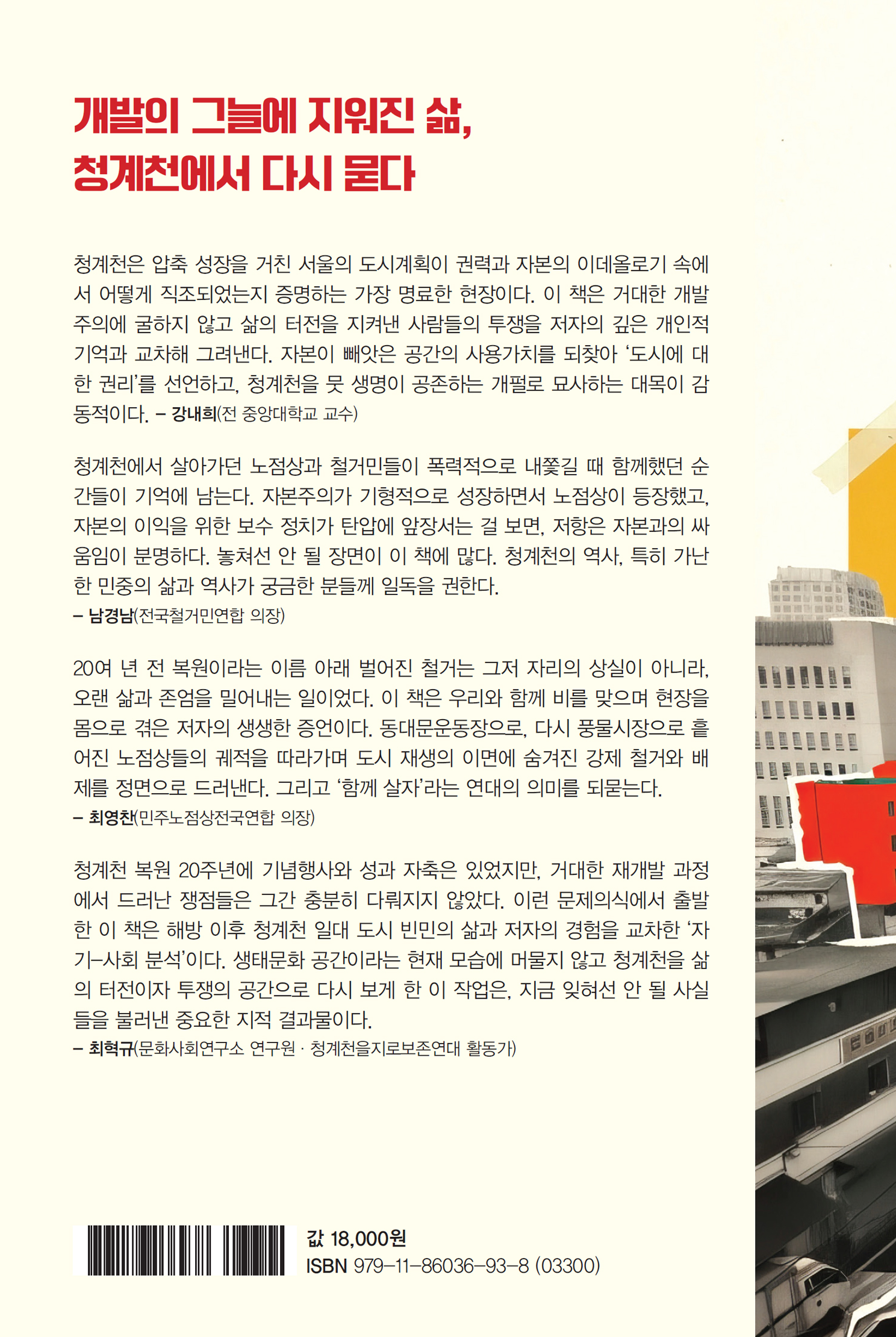저항하는 청계천 - 2D 뒤표지