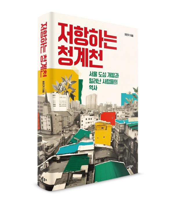 저항하는 청계천 - 입체표지(3D 표지)