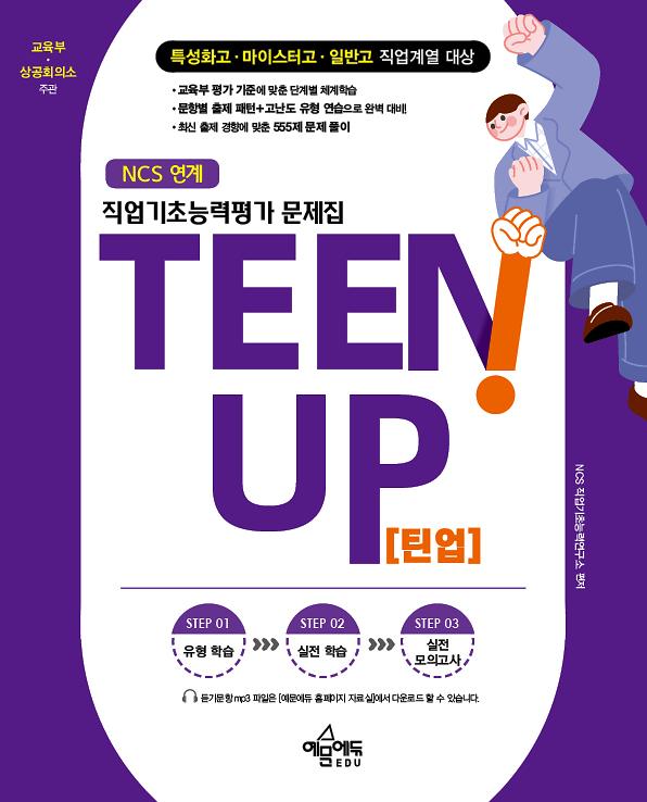 직업기초능력평가 문제집 TEENUP 틴업_책표지