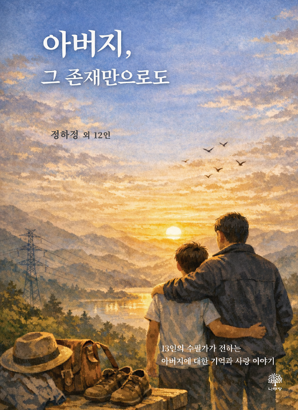아버지, 그 존재만으로도_책표지