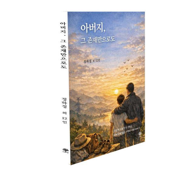 아버지, 그 존재만으로도 - 입체표지(3D 표지)