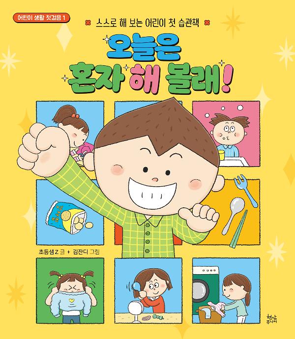 오늘은 혼자 해 볼래!_책표지
