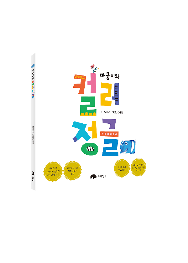 마쿵이와 컬러 정글_책표지