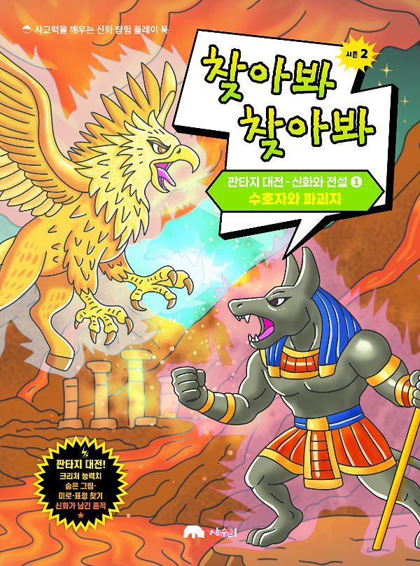 찾아봐 찾아봐 시즌 2 : 신화 속 생물과 전설_책표지