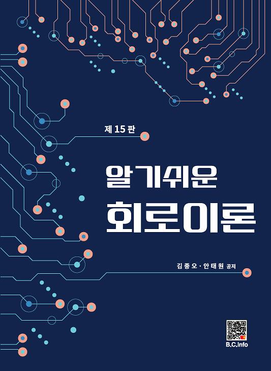 알기쉬운 회로이론_책표지