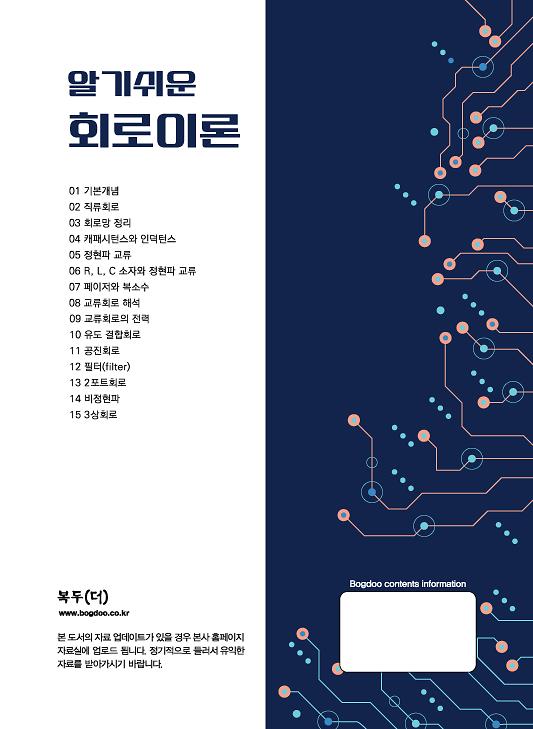 알기쉬운 회로이론 - 2D 뒤표지