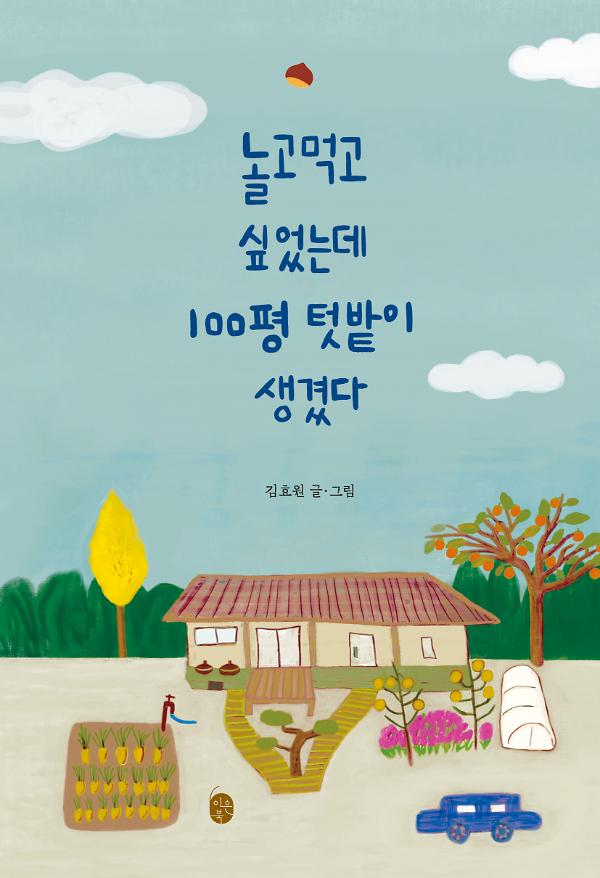 놀고먹고 싶었는데 100평 텃밭이 생겼다_책표지