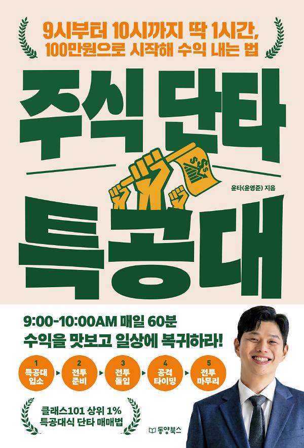 주식 단타 특공대_책표지