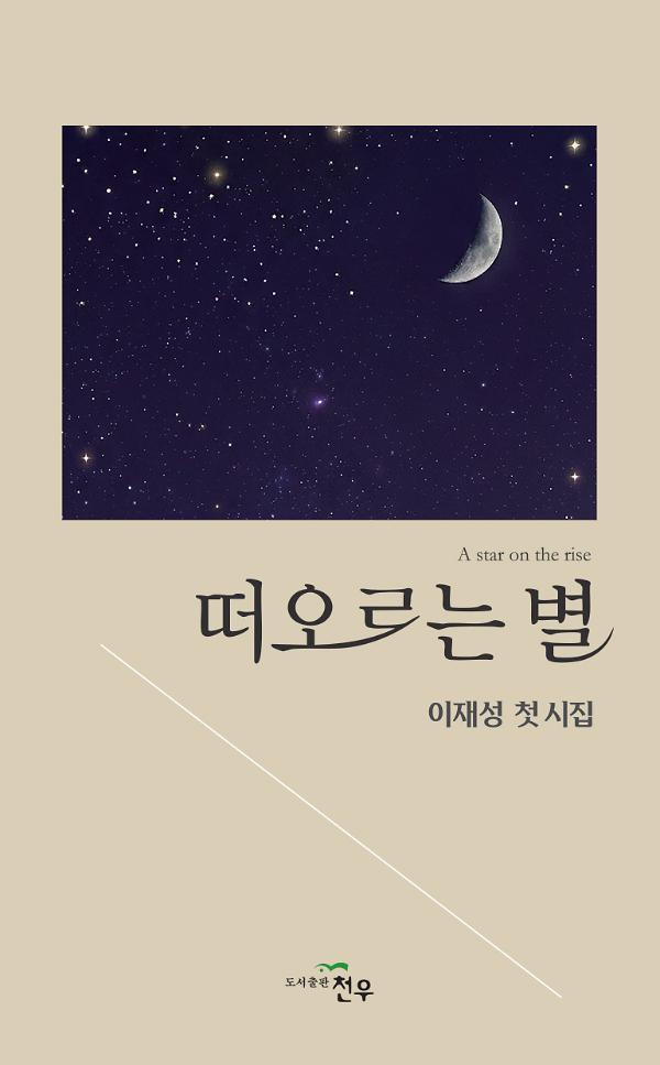 떠오르는 별_책표지