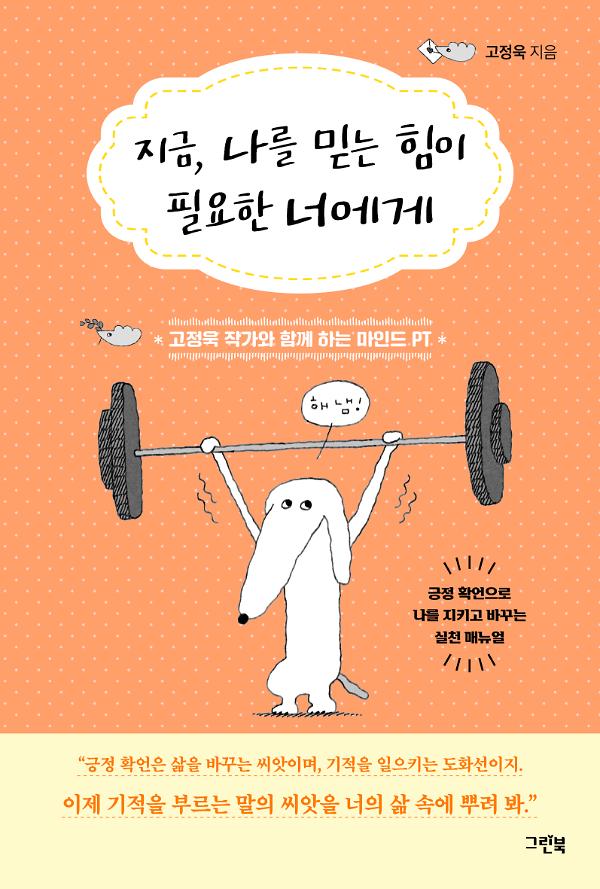 지금, 나를 믿는 힘이 필요한 너에게_책표지