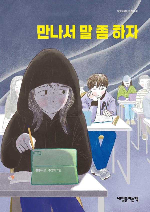 만나서 말 좀 하자_책표지