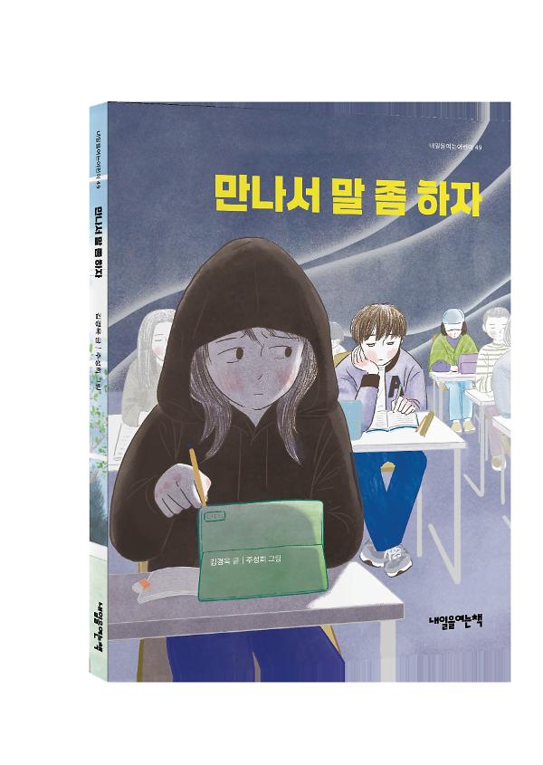 만나서 말 좀 하자 - 입체표지(3D 표지)