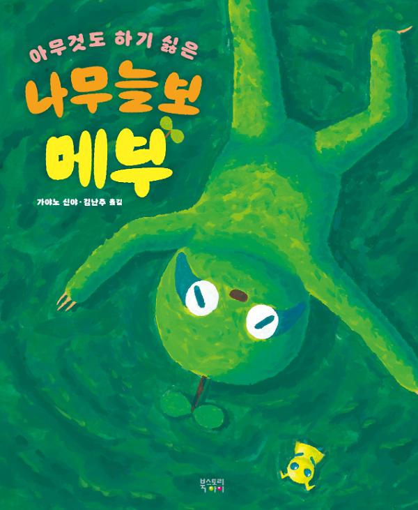 아무것도 하기 싫은 나무늘보 메부_책표지