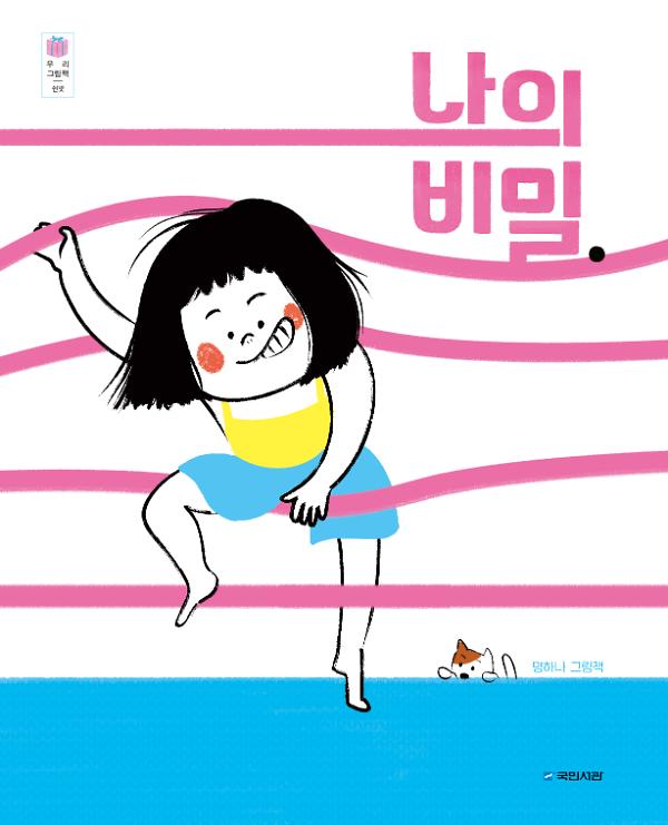 나의 비밀._책표지