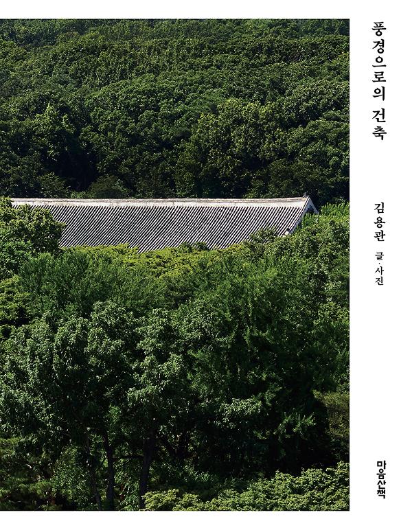 풍경으로의 건축_책표지