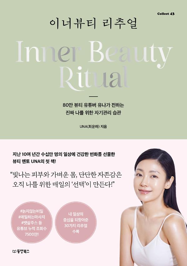 이너뷰티 리추얼 [Collect 43]_책표지