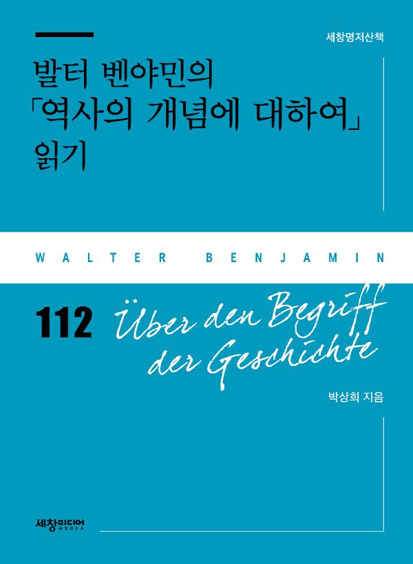 발터 벤야민의 「역사의 개념에 대하여」 읽기_책표지