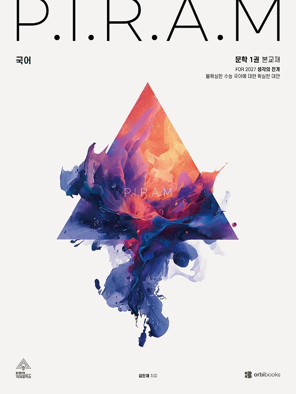 P.I.R.A.M 수능 국어 2027 - 생각의 전개 <문학편 1권>_책표지