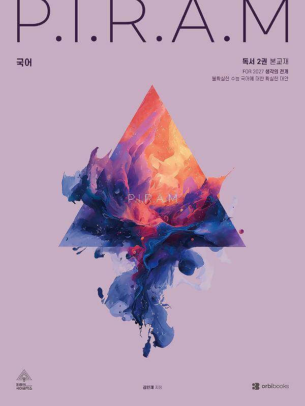 P.I.R.A.M 수능 국어 2027 - 생각의 전개 <독서편 2권>_책표지