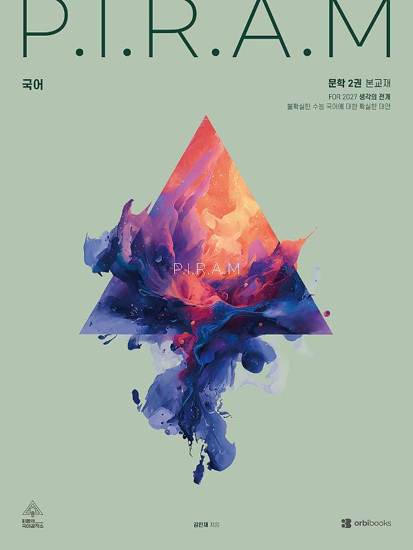 P.I.R.A.M 수능 국어 2027 - 생각의 전개 <문학편 2권>_책표지