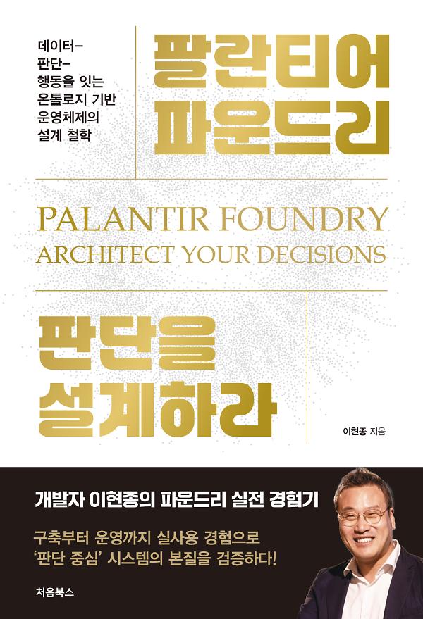 팔란티어 파운드리, 판단을 설계하라_책표지