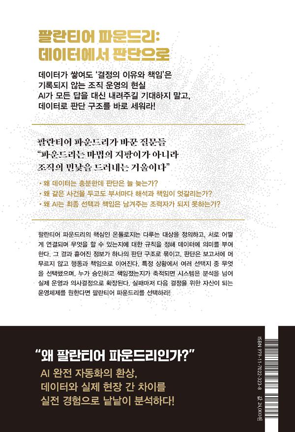 팔란티어 파운드리, 판단을 설계하라 - 2D 뒤표지